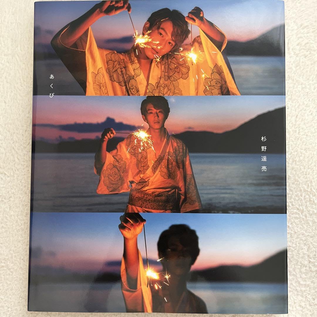 Amazon.co.jp: 杉野遥亮写真集 あくび : おもちゃ